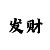 3分快3破解出号规律